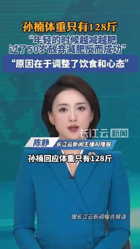 孙楠回应体重只有128斤，呼吁大家健康最重要