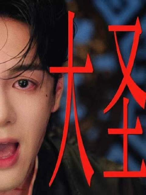 玉面土匪踏进南天门,从此人间杳然无踪