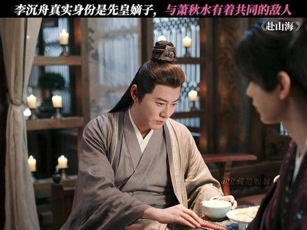李沉舟的真实身份终于浮出水面——他乃先皇亲封的嫡子！