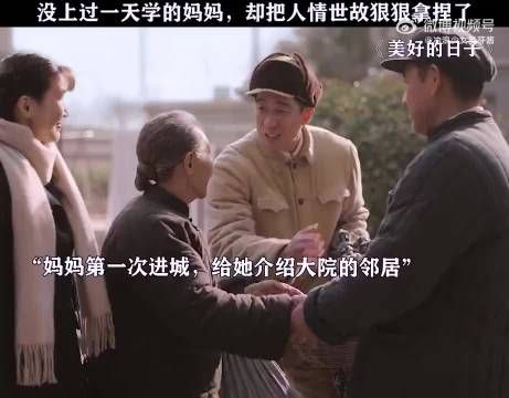 没上过一天学的妈妈，却把人情世故狠狠拿捏了