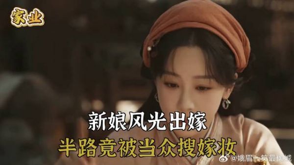 新娘风光出嫁，半路竟被当众搜嫁妆