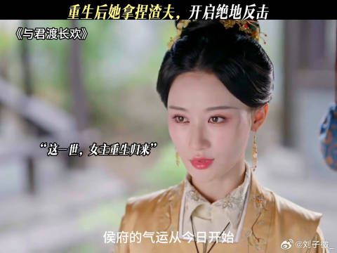 重生后她拿捏渣夫，开启绝地反击 与君渡长欢开播