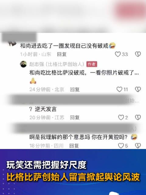 玩笑还需把握好尺度 比格比萨创始人留言掀起舆论风波