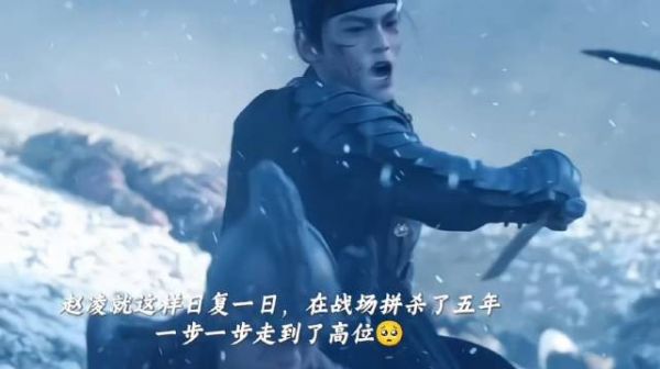 赵凌在战场厮杀了五年才站上高位