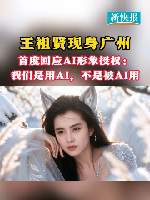 王祖贤首度公开回应AI形象授权