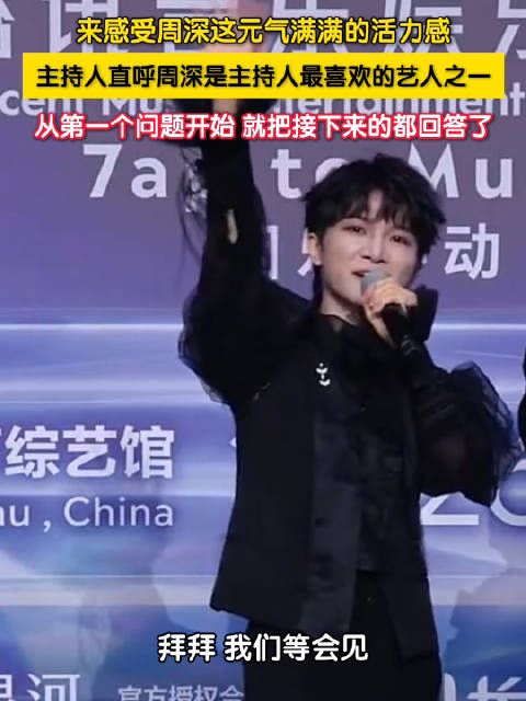 周深红毯采访回答超省主持人的事