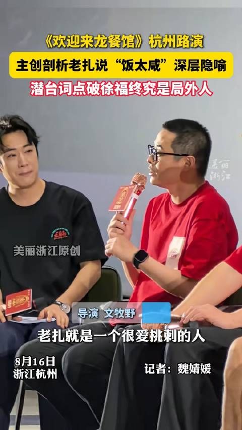 导演回应龙餐馆老扎说饭太咸 “老扎就是个很爱挑刺的人”