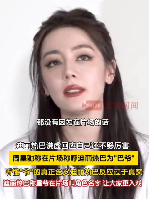 周星驰称迪丽热巴巴爷