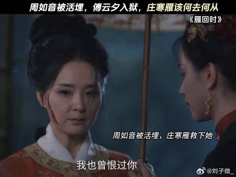周如音被活埋，傅云夕入狱，庄寒雁该何去何从 陈都灵 周如音 #鹅滴神片