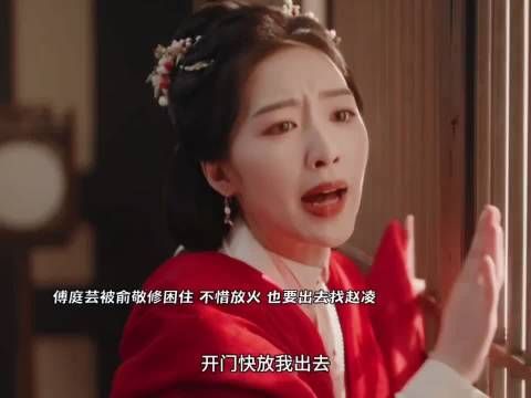 傅庭芸被俞敬修困住！不惜放火，也要出去找赵凌！