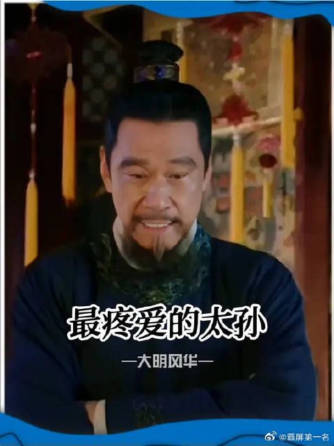 朱棣对这个太孙是打心眼里疼爱的