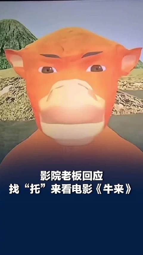 影院老板找托看牛来结果全是真观众