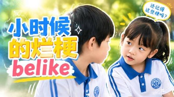 小时候的烂梗belike