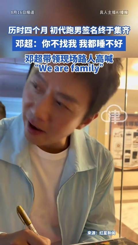 初代跑男签名终于集齐