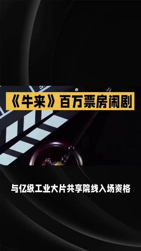 《牛来》现象引审丑狂欢，观众猎奇玩梗取代审美