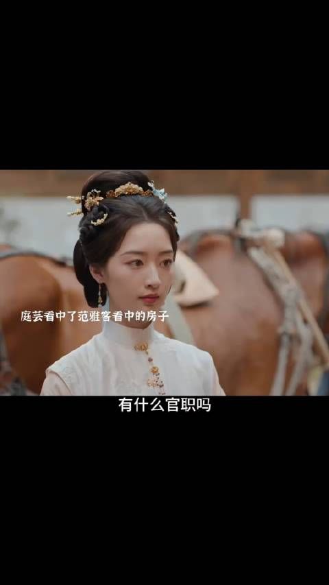 庭云使绊子，雅客买宅院受阻