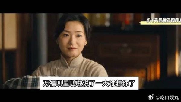 《八千里路云和月》 给万福写信这场戏，太好笑了，万茜差点笑场