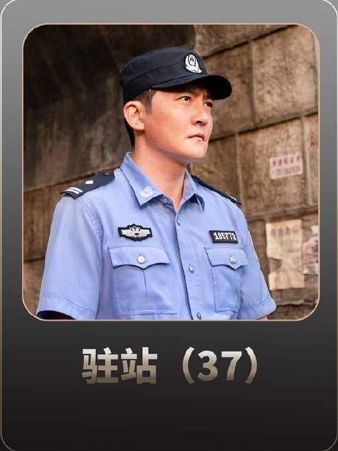 电视剧《驻站》终章揭晓：常胜因功晋升副所长！