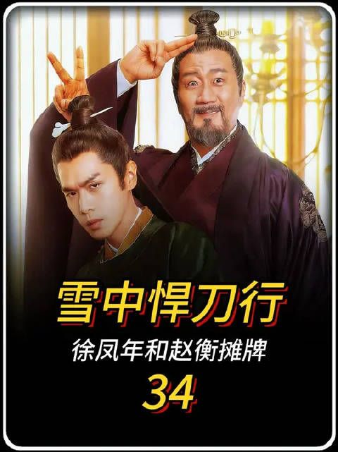 徐凤年和靖安王赵衡摊牌，青州危机总算解除