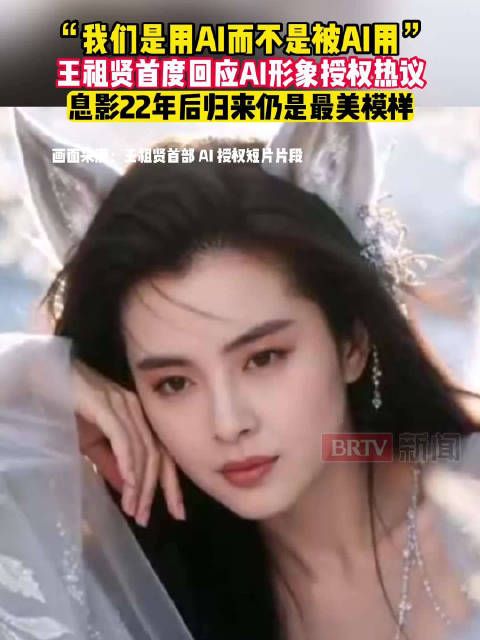 “我们是用AI而不是被AI用。”王祖贤首度回应AI形象授权热议，息影22年后归来仍是最美模样