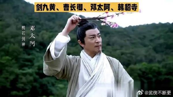 剑九黄曹长卿邓太阿韩貂寺谁最厉害