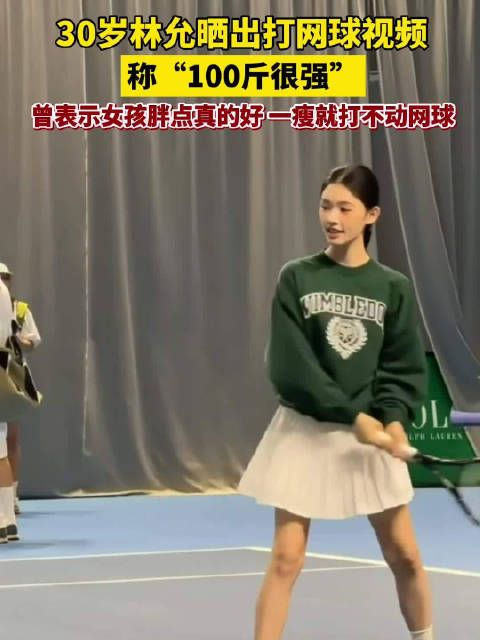 林允网球少女气血充足的美