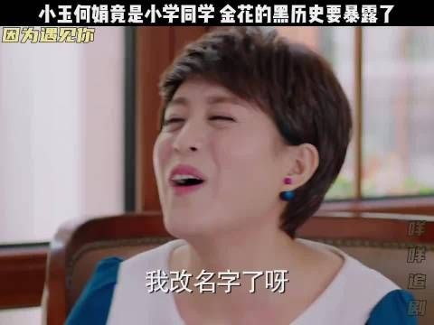 到底是金花还是何娟