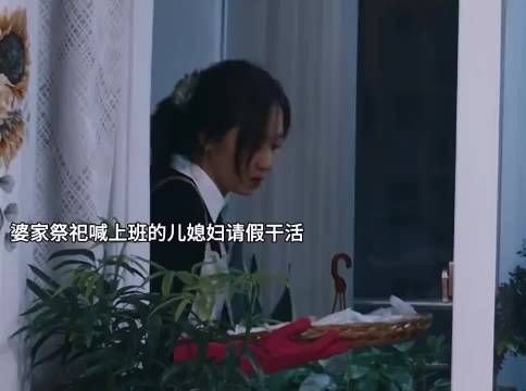 婆家祭祀儿媳妇干活，还要被挑刺!还好丈夫站在妻子这边