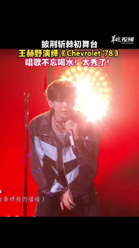被喝水的王赫野秀到了