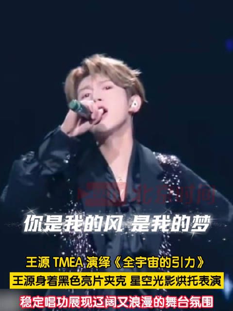王源一身黑色亮片夹克亮相TMEA