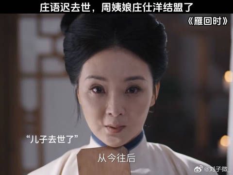 庄语迟去世，周姨娘庄仕洋结盟了 陈都灵