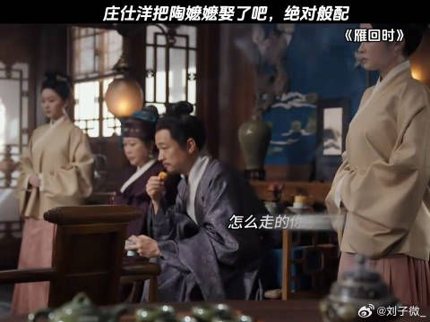 庄仕洋把陶嬷嬷娶了吧，绝对般配 雁回时大结局 庄仕洋 #鹅滴神片