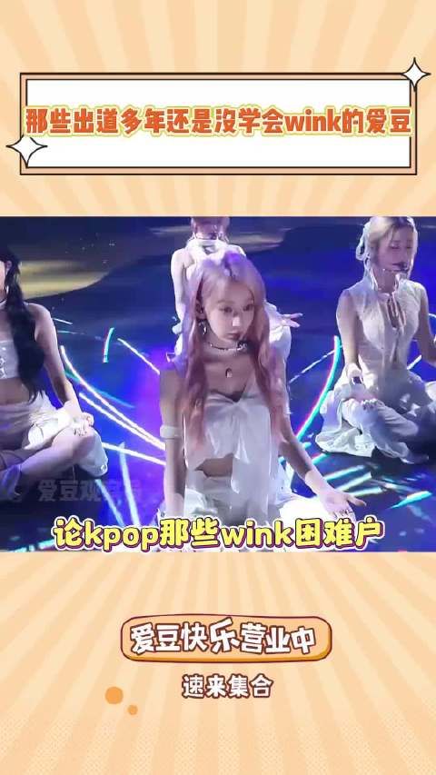 那些出道多年kpop组合中，至今仍未学会wink的爱豆