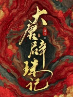 2024-2025双年榜｜评《大唐辟珠记》：宝珠的涅槃