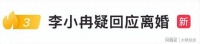 刚刚！李小冉承认离婚！5亿宠婚骗局曝光，11年丁克崩盘！