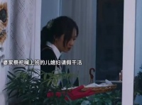 婆家祭祀儿媳妇干活，还要被挑刺!还好丈夫站在妻子这边