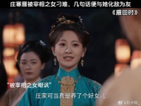庄寒雁被宰相之女刁难，几句话便与她化敌为友 陈都灵