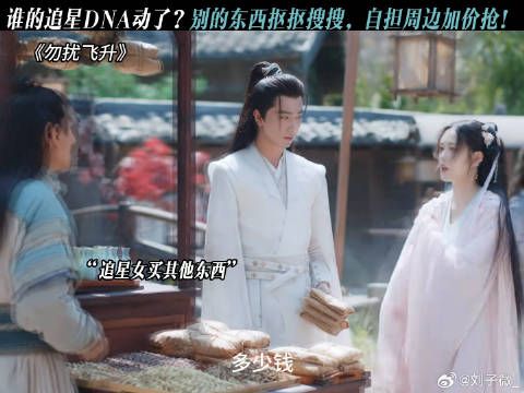追星人的双标消费观 勿扰飞升开播