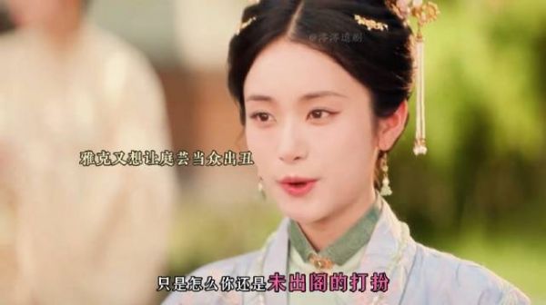 雅客又当着众人的面编排庭芸还未婚嫁 ，真讨厌呀