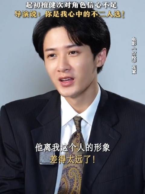 原来檀健次也是一个 会信心不足的普通人啊 在塑造角色这方面 既严谨又肯专研