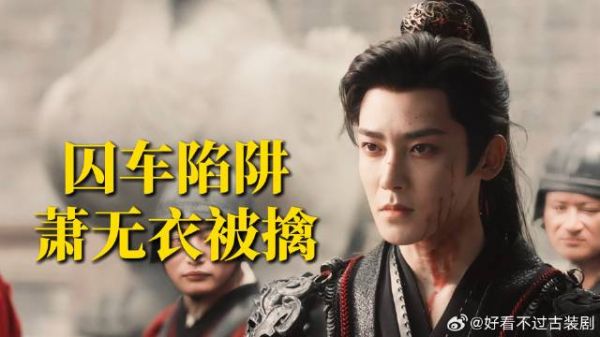 《雀骨》囚车劈开的一瞬间,萧无衣落入陷阱,被迫与谢嘉鱼分离!
