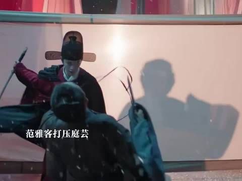 范雅客打压庭芸，赵凌面圣