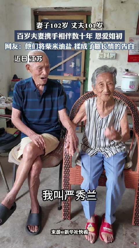 妻子102岁，丈夫101岁，百岁夫妻携手相伴数十年，恩爱如初！