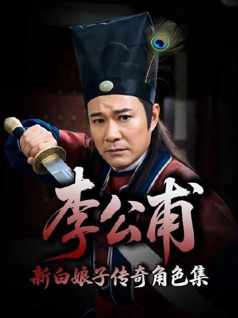 《新白娘子传奇》角色巡礼：李公甫登场！这位姐夫堪称全剧笑点发动机！