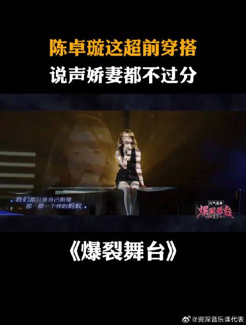 陈卓璇这超前穿搭，说声娇妻都不过分！丨爆裂舞台