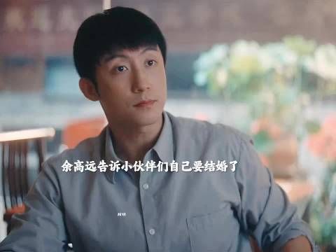 余高远告诉小伙伴们自己要结婚了，夏英杰当场气炸！重器