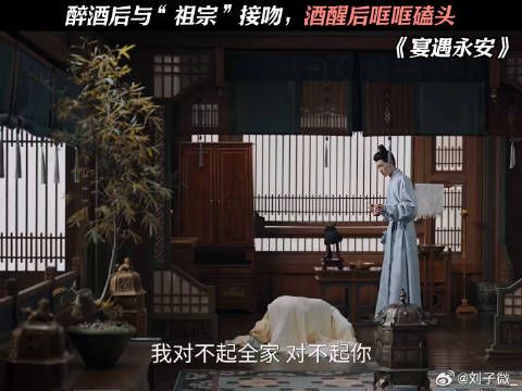 醉酒后与“祖宗”接吻，酒醒后哐哐磕头 #宴遇永安