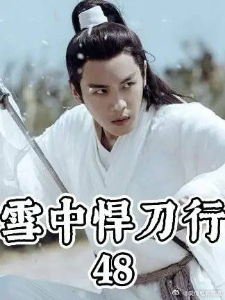 曹长卿与姜泥相认