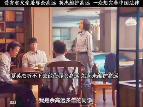 受害者父亲羞辱余高远，英杰挺身维护