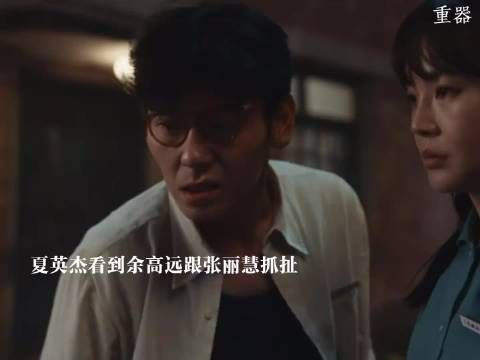 余高远没能留在北京选择退而求其次，夏英杰看到余高远跟张丽慧暧昧